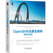OpenShift云原生架構：原理與實踐