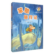 笨狼旅行記 笨狼的故事系列（典藏版）小學(xué)生課外閱讀書籍 兒童文學(xué)童話故事書