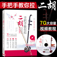 正版手把手教你拉二胡 簡(jiǎn)譜零起點(diǎn)易上手的DVD二胡視頻教程 北京體育 兒童成人中老年自學(xué)二胡初學(xué)入門(mén)基礎練習曲教材教程曲譜曲集