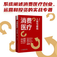 消費(fèi)醫(yī)療：入局與破局 黃瀟、粟鵬、李大韜、郭驚濤、張強(qiáng)、孫曉怡等行業(yè)大咖聯(lián)袂推薦