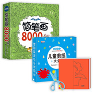 簡筆畫8000例超值版+兒童剪紙大全（全套2冊）兒童畫畫入門教材啟蒙書幼兒趣味小手工
