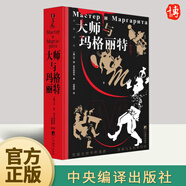 現(xiàn)貨2024新書(shū) 大師與瑪格麗特（修訂版）[俄羅斯] 米·阿·布爾加科夫 中央編譯出版社外國(guó)文學(xué)小說(shuō)暢銷(xiāo)書(shū)籍正版9787511745873