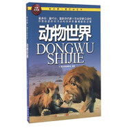 動物世界/我的套百科全書