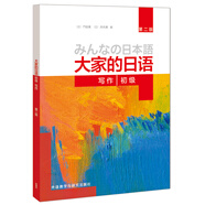 大家的日語(yǔ)初級 寫(xiě)作（第二版）