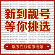 中國移動(dòng)全國手機靚號手機好號靚號5g手機卡電話(huà)卡手機號豹子號定制號風(fēng)水號手機選號 8000元號碼靚號【聯(lián)系客服選號】