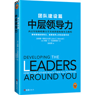 中層領(lǐng)導力：團隊建設篇? 西點(diǎn)軍校和哈佛大學(xué)共同講授的領(lǐng)導力教程