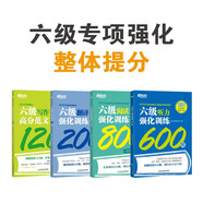 新東方 大學(xué)英語六級考試強(qiáng)化訓(xùn)練 聽力600題+翻譯200題+閱讀800題+高分范文120題 共