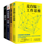 企業(yè)團(tuán)隊(duì)管理類(lèi)書(shū)籍4冊(cè)：領(lǐng)導(dǎo)力+激勵(lì)員工+麥肯錫思維+深度管理21法則