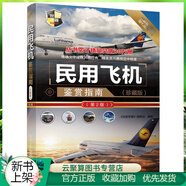 民用飛機(jī)鑒賞指南 珍藏版 第2版 軍事書(shū)籍 民航客機(jī)民用貨機(jī)商務(wù)飛機(jī)民用直升機(jī)研發(fā)歷史機(jī)體構(gòu)造電子設(shè)