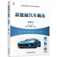 新能源汽車(chē)概論 第2版