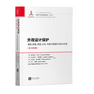 外觀設(shè)計(jì)保護(hù)：德國、歐盟、美國、日本、中國與韓國的法規(guī)與實(shí)踐（原書第4版）