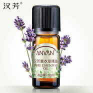 漢芳（ANVAN）漢芳 薰衣草精油10ml 控油淡化印痕香薰調理肌膚 10ml