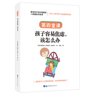 （簡(jiǎn)策博文）解決孩子成長(cháng)難題的八堂國際訓練課·第四堂課：孩子容易焦慮，該怎么辦