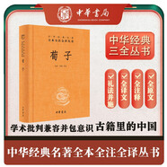 荀子 三全本精裝無(wú)刪減中華書局中華經(jīng)典名著全本全注全譯