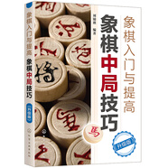 象棋入門與提高：象棋中局技巧（升級版）