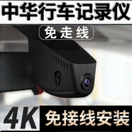 完美駕日中華V3 V5 V6 V7 駿捷H530 H3 H220隱藏式專(zhuān)車(chē)專(zhuān)用行車(chē)記錄儀高清 單鏡頭加64卡 2160P無(wú)光夜視極其清晰