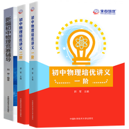 中科大初中物理培優(yōu)講義一階+二階+新編物理競(jìng)賽輔導(dǎo)初中一二三年級(jí)物理競(jìng)賽培優(yōu)講義訓(xùn)練資料書(shū)中考物理刷 物理培優(yōu)講義.一階+二階+物理競(jìng)賽輔導(dǎo)