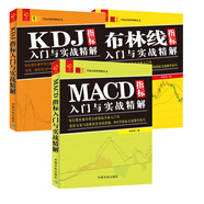 舵手證券圖書 技術(shù)指標(biāo)分析大全共3冊 (布林線+KDJ+MACD)指標(biāo)入門與實戰(zhàn)精解 指標(biāo)分析入門 KDJ布林線