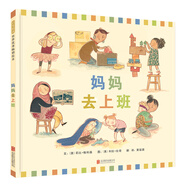 媽媽去上班  寶寶看了以后，就讓媽媽上班了，而且會禮貌跟媽媽說再見哦3-6歲（啟發(fā)出品）