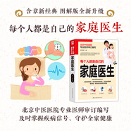 每個人都是自己的家庭醫(yī)生 插畫精解版 健康中國家庭常備指導書北京中醫(yī)醫(yī)院專業(yè)醫(yī)師團隊審訂編寫，近200種常見疾病，插畫精解的實用醫(yī)學圖鑒