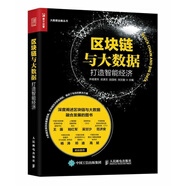 區(qū)塊鏈與大數(shù)據(jù)：打造智能經(jīng)濟