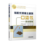 裝配式混凝土建筑口袋書 安全管理 裝配式建筑 口袋書 作業(yè)指導(dǎo) 細(xì)節(jié)解剖 安全培訓(xùn)
