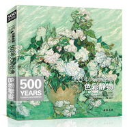 500年大師經(jīng)典《色彩靜物》油畫人門基礎技法藝術書籍繪畫冊臨摹印象派塞尚梵高莫蘭迪原作進口高清精選教程材