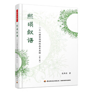 萬(wàn)千心理·熙琄敘語(yǔ):一個(gè)心理咨詢師的成長(zhǎng)歷程（第二版）