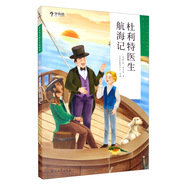 學(xué)而思大語文分級閱讀第二學(xué)段 3年級 4年級 杜利特醫(yī)生航海記 必讀推薦 小學(xué)必讀推薦