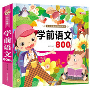 學(xué)前語文800題-親親寶貝叢書 幼小銜接學(xué)前小學(xué)入學(xué)準(zhǔn)備閱讀與識字啟蒙教育用書