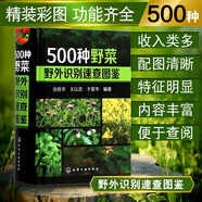 500種野菜野外識別速查圖鑒 植物識別特征參考 野生蔬菜鑒別教程 野菜栽培種植技術(shù)大全 野菜品種識別方法技巧中國的野菜介紹