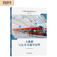 大數(shù)據(jù)與公共交通可達(dá)性/大數(shù)據(jù)與智慧城市研究叢書