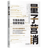 量子營銷：引領(lǐng)未來的創(chuàng)新營銷法