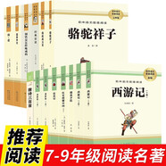 初中七八九年級（全12冊）朝花夕拾西游記駱駝祥子海底兩萬里紅星照耀中國經(jīng)典常談唐詩等