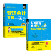 管理會(huì)計(jì)、財(cái)務(wù)精英都是Excel控套裝全兩冊