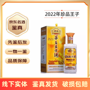茅臺【名酒鑒真】貴州茅臺王子酒系列 珍品王子酒53度500mL醬香型高度白酒 送禮宴請 2022年 500mL 1瓶 茅臺珍品王子