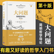 正版】大問題 簡明哲學(xué)導(dǎo)論 第十版 第10版 經(jīng)典再現(xiàn) 哲學(xué)理論與流派 真理追尋 清華大學(xué)出版社