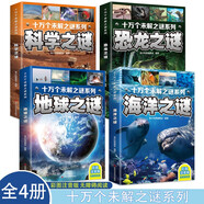 十萬個未解之謎系列科學(xué)之謎+地球之謎+海洋之謎+恐龍之謎【全4冊】小學(xué)生科普知識書籍