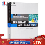 環(huán)境監(jiān)測(cè)人員持證上崗考核試題集上冊(cè) 第四版 環(huán)境監(jiān)測(cè)工專業(yè)知識(shí)習(xí)題集 生態(tài)環(huán)境檢測(cè)環(huán)評(píng)監(jiān)測(cè)書籍