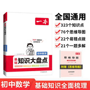 一本初中數學基礎知識大盤點 2024同步教材思維導圖串記七八九年級期中期末中考總復習速查速記背記手冊