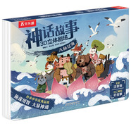 神話故事3D立體劇場(chǎng)繪本：八仙過海[3-6歲]中華傳統(tǒng)文化故事書兒童成長繪本拼音閱讀課外讀物樂樂趣童書
