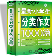 最新小學(xué)生分類作文1000篇 小學(xué)生優(yōu)秀滿分作文素材書三四五六年級適用作文輔導(dǎo) 波波烏作文