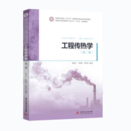工程傳熱學(xué)（第二版）