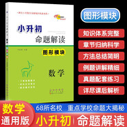 小升初命題解讀 數(shù)學圖形模塊 68所名校圖書A