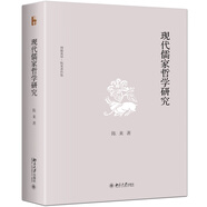 現(xiàn)代儒家哲學(xué)研究 陳來 博雅英華