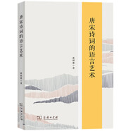 唐宋詩(shī)詞的語(yǔ)言藝術(shù)