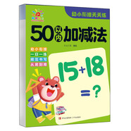 幼小衔接天天练·50以内加减法