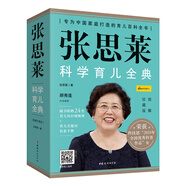 張思萊科學(xué)育兒全典（圖解珍藏版）  全4冊