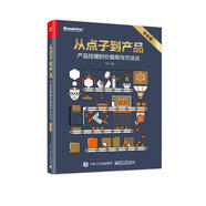 從點子到產(chǎn)品：產(chǎn)品經(jīng)理的價值觀與方法論（紀念版）(博文視點出品)