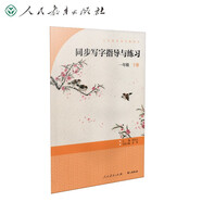 人教版同步寫(xiě)字指導(dǎo)與練習(xí) 一年級(jí)下冊(cè) 語(yǔ)文教材配套 人民教育出版社